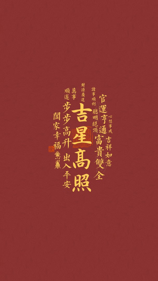 吉星高照手机壁纸 招财开运金色书法