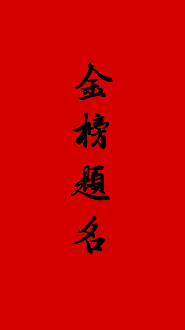 金榜题名手机壁纸 红色书法励志2160×3840高考上岸祈福锁屏
