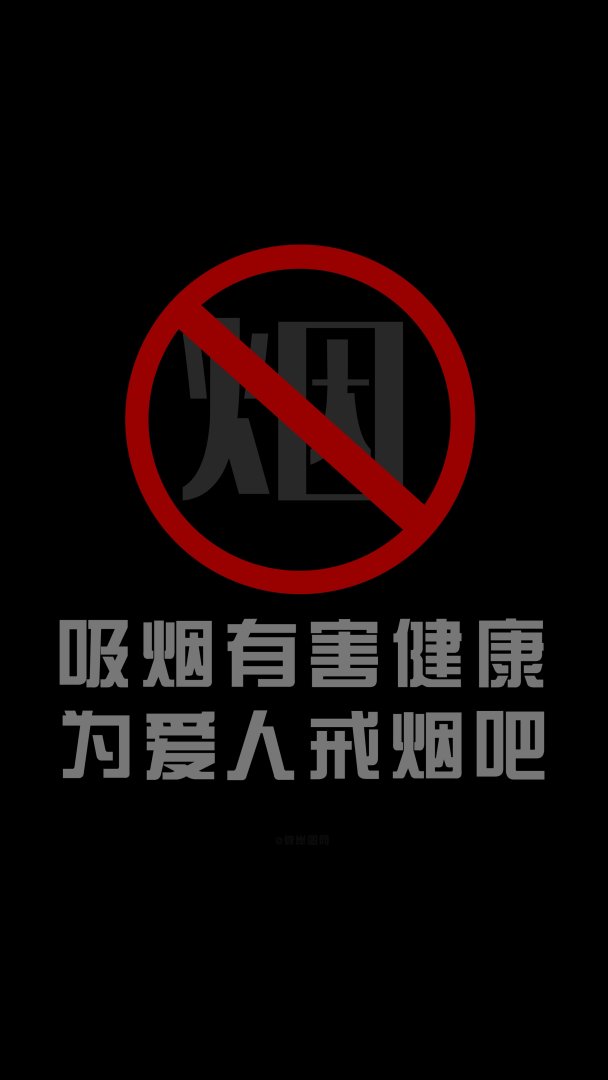 吸烟有害健康 为爱人戒烟吧 戒烟公益文字手机壁纸