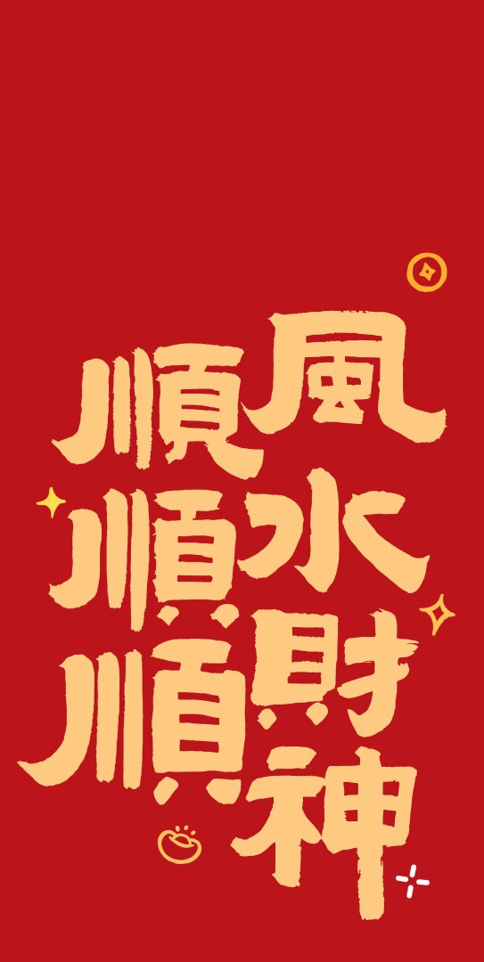 顺风顺水顺财神 红底金字招财壁纸