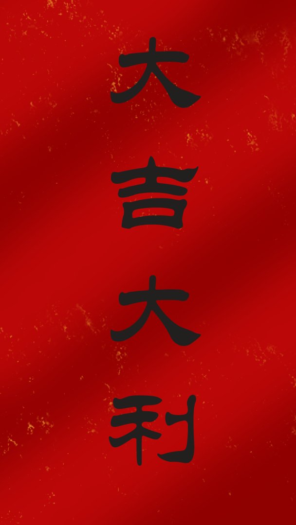 大吉大利吉祥文字手机壁纸 红底黑字中国风