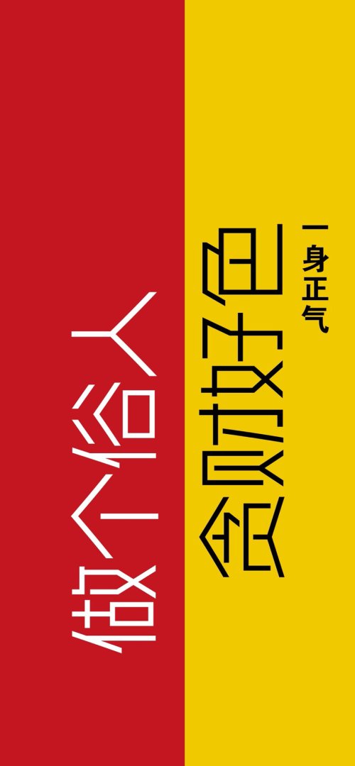 做个俗人贪财好色手机壁纸 红黄撞色趣味文字888×1920竖屏高清壁纸