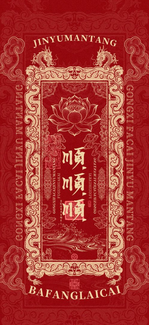 顺顺顺国风书法手机壁纸 红底烫金吉祥884×1920竖屏壁纸