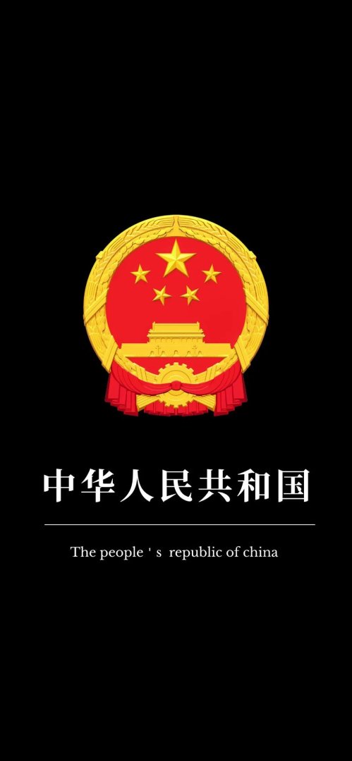 中华人民共和国纯黑背景国徽手机壁纸1020×2208竖屏高清壁纸