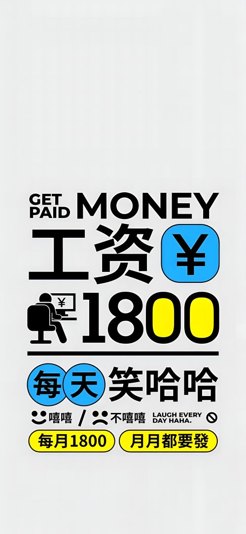 打工人工资1800手机壁纸 每天笑哈哈自嘲文字2160×4676 竖屏4K高清壁纸