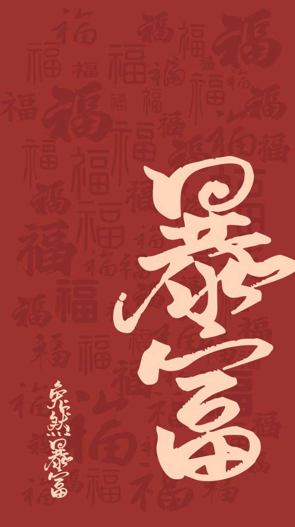 暴富福字书法手机壁纸 红底新年招财3000×5357高清壁纸