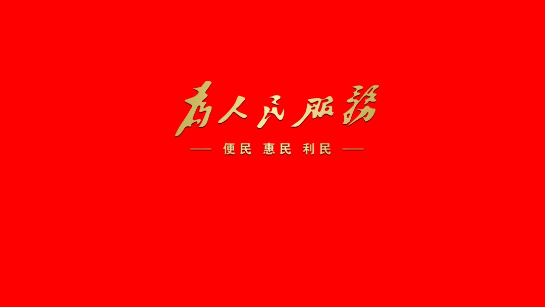 为人民服务8K党建壁纸 红底金字便民惠民利民8000×4500超高清桌面背景