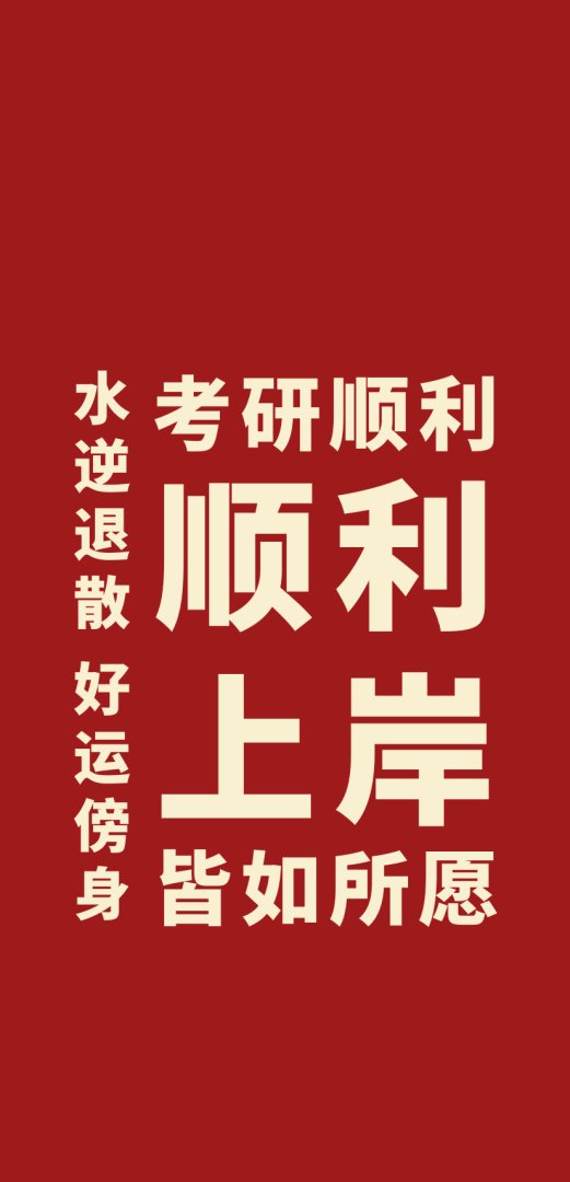 考研顺利上岸手机壁纸 水逆退散好运傍身827×1713竖屏高清壁纸
