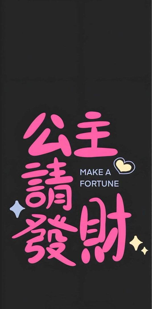 公主请发财手机壁纸 粉色艺术字财运祝福